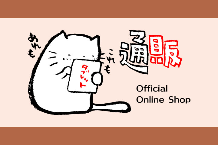 オンラインショップ