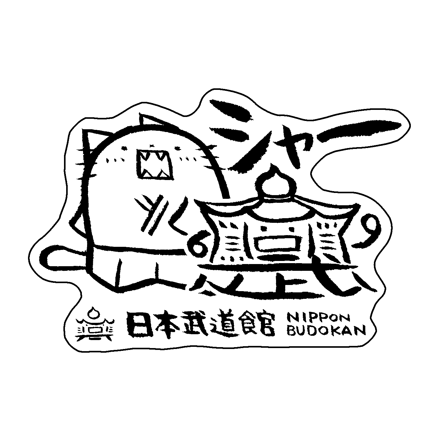 日本武道館のお土産・ご当地グッズ