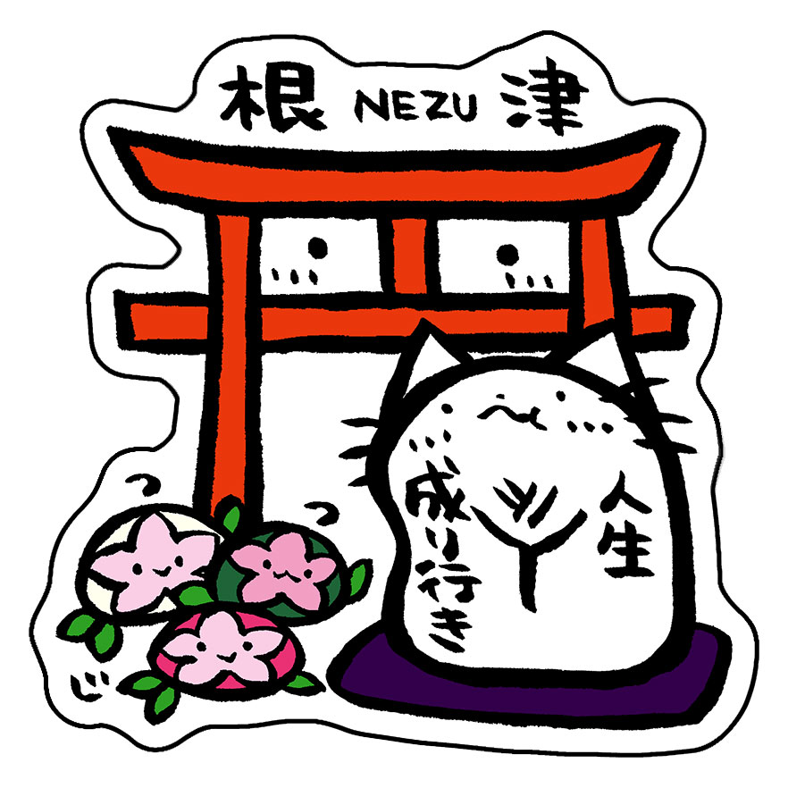 谷根千・根津のお土産・ご当地グッズ